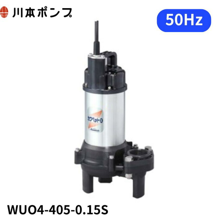 楽天市場】WUO4-405-0.15S 川本 水中ポンプ カワペット : エアーポンプ 