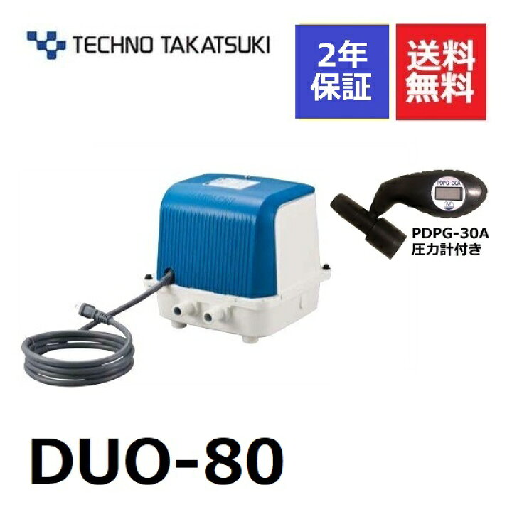 楽天市場】テクノ高槻 DUO-80 圧力計付き 浄化槽ブロアー 80 浄化槽 