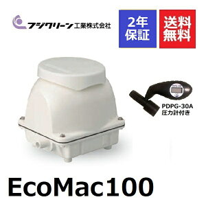 フジクリーン EcoMac100 圧力計付き 浄化槽ブロアー 100 浄化槽ブロワー エアーポンプ 浄化槽エアポンプ 浄化槽ポンプ 浄化槽エアーポンプ 浄化槽 ブロア ブロワー ブロワ 水槽 エアレーション 