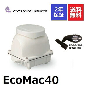 フジクリーン EcoMac40 圧力計付き 浄化槽ブロアー ブロワー 40 浄化槽エアポンプ エアーポンプ ブロワ 浄化槽 ポンプ ブロア 静音 省エネ 40l 低騒音 浄化槽エアーポンプ 静か 浄化槽ブロワー 