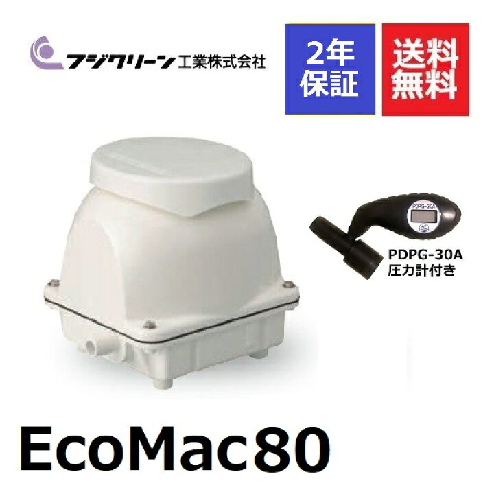 楽天市場】2年保証付き フジクリーン EcoMac80 圧力計付き 浄化槽 