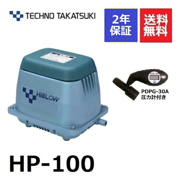 楽天市場】テクノ高槻 HP-100 圧力計付き 浄化槽ブロアー 浄化槽  