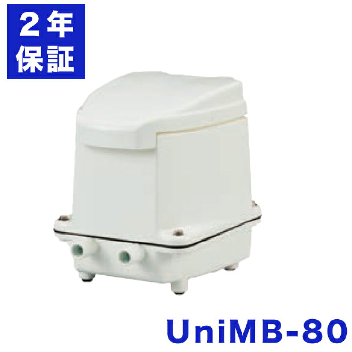 楽天市場】フジクリーン UniMB80 UniMB-80 浄化槽 ブロアー 80 エアー  