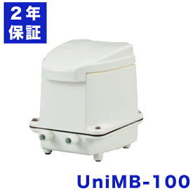 フジクリーン UniMB100 UniMB-100 浄化槽ブロアー 浄化槽エアポンプ 浄化槽 ポンプ ブロア 浄化槽エアーポンプ 浄化槽ブロワー エアーポンプ 浄化槽 ブロワー ブロワ ポンプ 水槽 省エネ 100L 2年保証付き