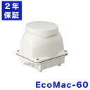 2年保証付き フジクリーン EcoMac60浄化槽エアーポンプ 省エネ 60L MAC60Rの後継機種 浄化槽ブロワー 静音 静か 低騒…
