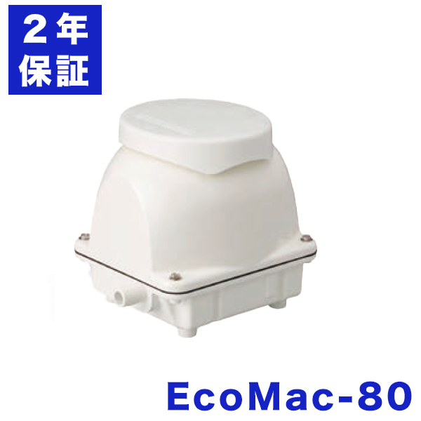 送料無料 ブロワ 2年保証付き フジクリーン EcoMac80 浄化槽ブロアー 80 エアーポンプ 浄化槽エアポンプ 浄化槽ポンプ ブロア 浄化槽 ブロワ ブロワー 浄化槽エアーポンプ 浄化槽ブロワー アクアリウム 省エネ 静音 水槽 屋外 コンパクト ピストン方式 80L MAC80Rの後継機種