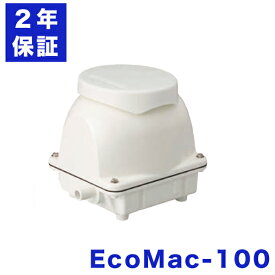 フジクリーン EcoMac100 浄化槽ブロアー 100 浄化槽ブロワー エアーポンプ 浄化槽エアポンプ 浄化槽ポンプ 浄化槽エアーポンプ 浄化槽 ブロア ブロワー ブロワ 水槽 エアレーション エアポンプ 省エネ 100L MAC100Rの後継機種 2年保証付き