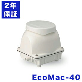 フジクリーン EcoMac40 浄化槽ブロアー ブロワー 40 浄化槽エアポンプ エアーポンプ ブロワ 浄化槽 ポンプ ブロア 静音 省エネ 40l 低騒音 浄化槽エアーポンプ 静か 浄化槽ブロワー エアポンプ 水槽 アクアリウム 簡単 オートストッパー機能 アースレス 2年保証付き