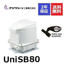 浄化槽ブロアー 80 フジクリーン unisb80 圧力計付き 浄化槽ブロワー 80l 浄化槽 ニッコー浄化王に対応 FP-80N FP-70N NT-70に対応　エアーポンプ ポンプ ブロワ 浄化槽エアーポンプ 浄化槽エアポンプ 省エネ 軽量 コンパクト タイマー付 UniSB-80 2年保証付き