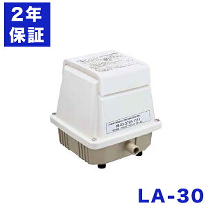 2年保証 日東工器 エアーポンプ LA-30C 浄化槽 LA-30E LA-30 LA-28Bの後継機種 静音 省エネ 浄化槽
