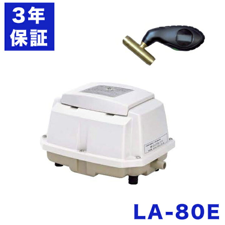 楽天市場 ３年保証 日東工器 エアーポンプ La 80e 浄化槽 La 80b La 80a La 80 の後継機種 静音 省エネ 80l 浄化槽専用ブロワ ブロワ ブロアー 浄化槽 ブロワー ポンプ エアポンプ 浄化槽ブロアー ブロア 浄化槽エアーポンプ 浄化槽エアポンプ 水槽 エアレーション
