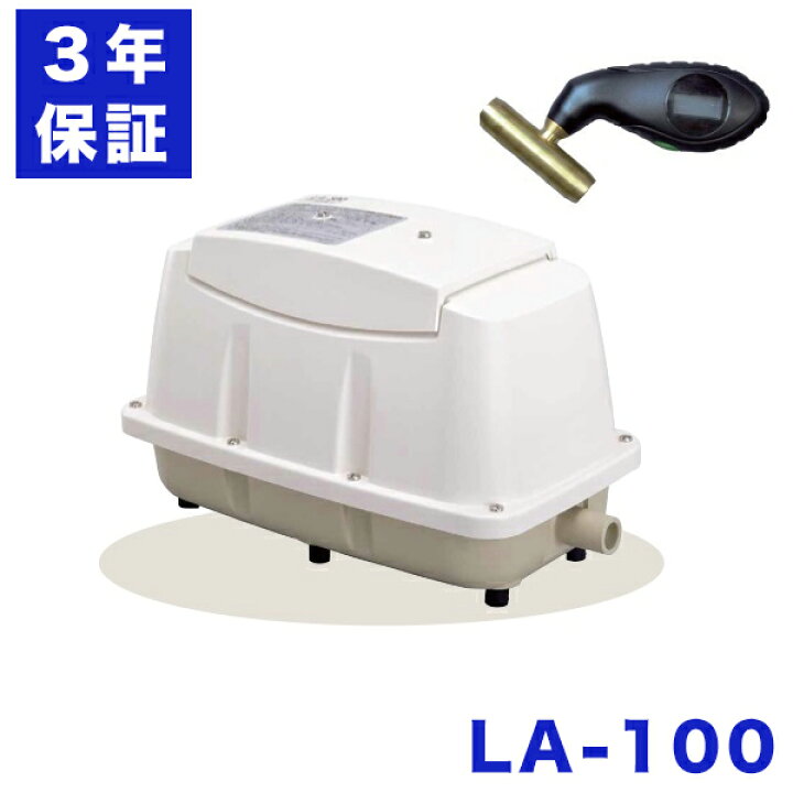 楽天市場】3年保証 日東工器 エアーポンプ LA-100 浄化槽 LE-100 LD 