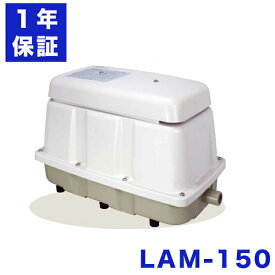 日東工器 LAM-150 メドー コンプレッサ 浄化槽ブロアー 150 浄化槽ブロワー エアーポンプ 浄化槽 ポンプ ブロア 浄化槽エアポンプ ブロワ ブロワー 静音 省エネ 浄化槽 エアポンプ ポンプ 水槽 エアレーション 養魚 防雨 オイルレス ac100v 防音 屋外 1年保証