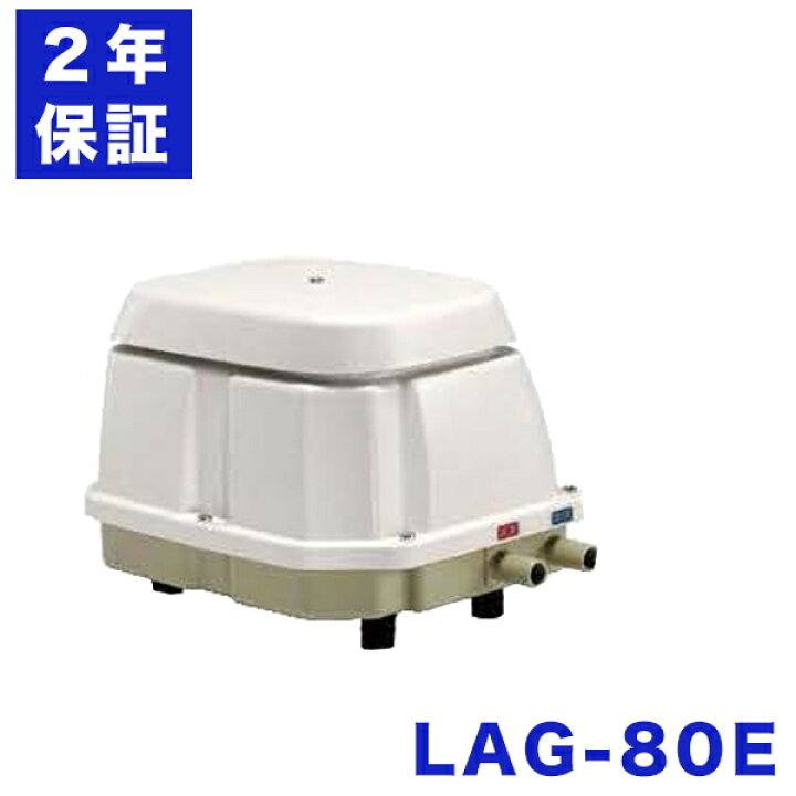 楽天市場】日東工器 LAG-80E 浄化槽ブロアー 80 浄化槽エアポンプ 