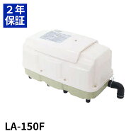 日東工器 LA-150F 浄化槽ブロアー 150 浄化槽エアポンプ 浄化槽ブロワー 浄化槽ポンプ エアーポンプ ブロ…