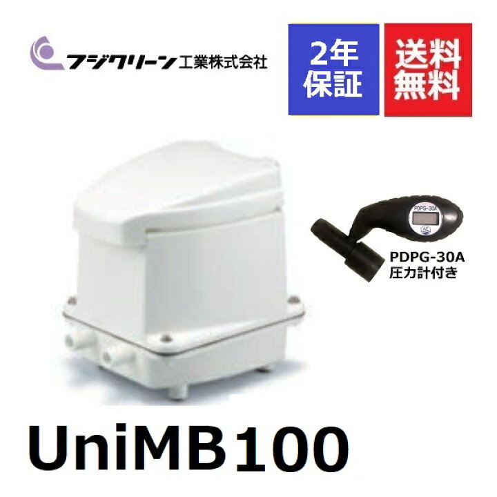 楽天市場】フジクリーン UniMB100 圧力計付き UniMB-100 浄化槽 
