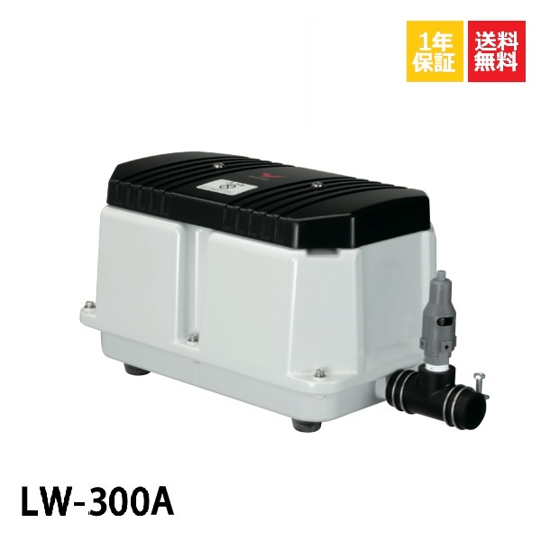 送料無料 ブロワ 1年保証 LW-300A 100V 200V 安永 お買い得 浄化槽 浄化槽エアーポンプ エアーポンプ 省エネ 300L 静音 通販