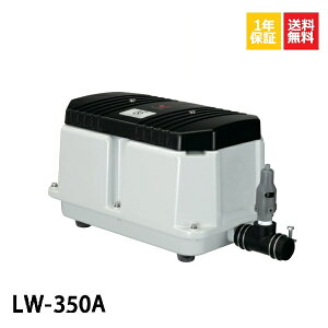 1年保証 LW-350A（100V・200V) 60Hz　安永 エアーポンプ 350L 浄化槽 静音 省エネ 浄化槽エアーポンプ