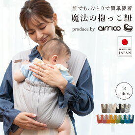 【最大1200円OFFクーポン発行中_ 7/11(金）01:59まで】抱っこ紐 簡単｜クロス型 セカンド ヒップシート スリング代わりにも｜日本製｜エアリコ AIRRICO｜助産師推薦 ｜送料無料 サイズ交換無料