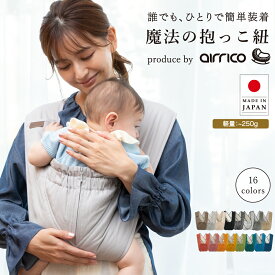 日本製 抱っこ紐 簡単 クロス型｜新生児から使える セカンド抱っこ紐 幼児まで使える｜ 肩こり 解消｜エアリコ助産師推薦 ｜送料無料 サイズ交換無料