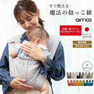 【助産師おすすめ】エアリコ 抱っこ紐 日本製 新生児 コンパクト 軽量 クロス型 サイズ保証 洗える 抱っ…