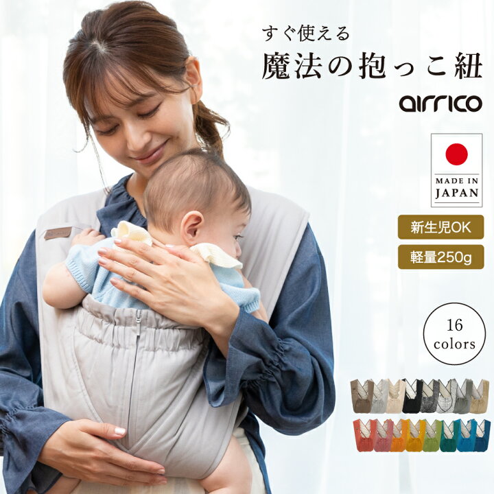 楽天市場】【助産師おすすめ】エアリコ 抱っこ紐 日本製 新生児 