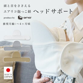 エアリコ｜抱っこ紐 ヘッドサポート｜新生児 赤ちゃん 頭 首 サポート｜日本製 コットン 100％｜ウレタン入り 通気性 保温性｜洗濯機 OK 簡単装着