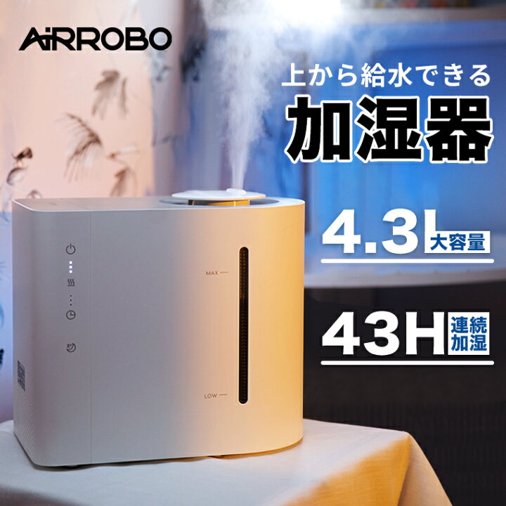 楽天市場】加湿器 大容量 卓上 AIRROBO HU450 上から給水 超音波式 