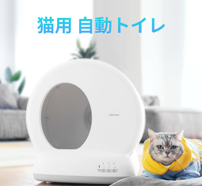 楽天市場】【期間限定P10倍・クーペンで39900円】AIRROBO 猫 トイレ