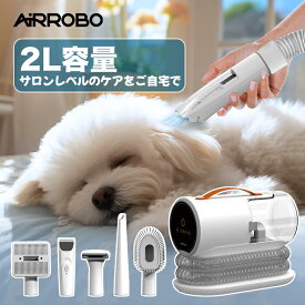 【期間限定クーポンで10999円+P10倍】AIRROBO正規品 ペット バリカン 掃除機 吸引 5点セット 静音 バリカン 犬用 猫用 ペット用 強力 ペットグルーミング クリーナー 電動バリカン 自動吸引 3段階吸引 ペット美容器 トリミング バリカン オススメ