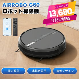 【セール価格！クーポンで13690円＋P2倍】ロボット掃除機 水拭き 薄型 AIRROBO G60 掃除ロボット 自動ゴミ収集 ロボットクリーナー 3000PA 強力吸引 お掃除ロボット 静音 120分間 WiFi アプリ リモコン 自動充電 自動掃除機 小型 落下防止 自動掃除機 新生活 おすすめ
