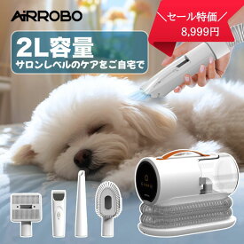【予約販売！セール価格+P2倍】ペット バリカン 掃除機 AIRROBO PG100 強力吸引 静音 2L大容量 犬 猫 ペット用 グルーミング掃除機 4点セット クリーナー 電動バリカン 自動吸引 3段階吸引 ペット美容器 トリミング バリカン 猫 小型犬 中型犬