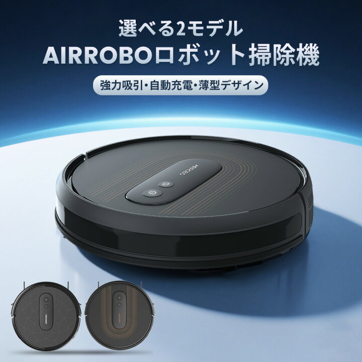 未使用】AIRROBO ロボット掃除機