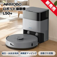 【クーポンで割引】ロボット掃除機 水拭き お掃除ロボット AIRROBO L50+ 自動ゴミ収集 強力吸引 5500Pa …