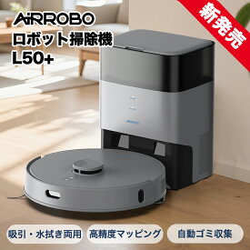 【クーポンで5000円OFF】ロボット掃除機 水拭き お掃除ロボット AIRROBO L50+ 自動ゴミ収集 強力吸引 5500Pa 自動掃除機 ロボットクリーナー Alexa Google アシスタント対応 床拭き マッピング 240分連続稼働 進入禁止エリア ペットの毛 大掃除