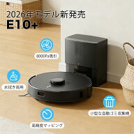 【クーポンで2000円OFF＋P5倍 7/26 01:59迄】ロボット掃除機 水拭き お掃除ロボット AIRROBO E10+ 自動掃…