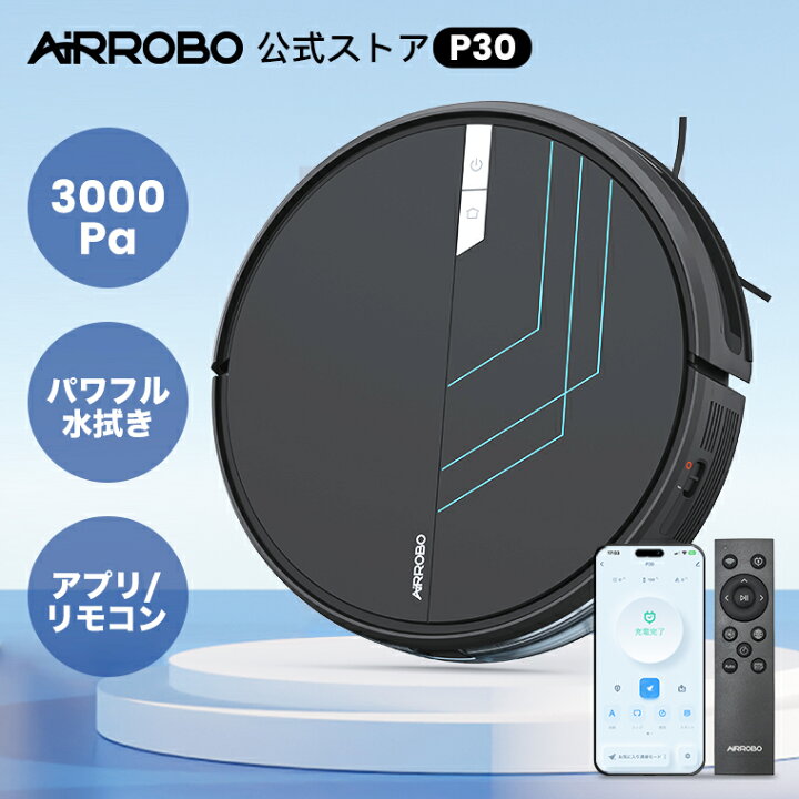 楽天市場】AIRROBO P30 ロボット掃除機 水拭き 薄型 自動掃除ロボット  