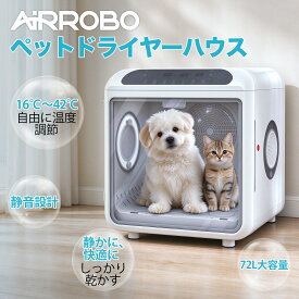 【期間限定価格＋選べる特典 10/9迄】ペット ドライヤー ハウス AIRROBO PD100 72L 大容量 多頭飼い 猫 小型犬 中型犬 ドライハウス ドライヤー ボックス 乾燥機 マイナスイオン 速乾 毛が飛び散らない タイマー送風 風力 温度調節 静音 UV除菌
