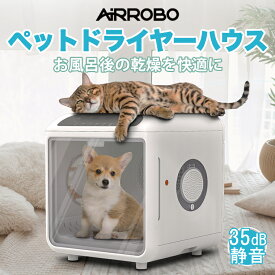 【クーポンで割引＋P5倍＋特典付き】ペット ドライヤー ハウス AIRROBO PD100 72L 大容量 多頭飼い 猫 小型犬 中型犬 ドライハウス ドライヤー ボックス 乾燥機 マイナスイオン 速乾 毛が飛び散らない タイマー送風 風力 温度調節 静音 UV除菌 ペット用品
