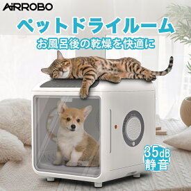 【クーポンで2,990円OFF+ポイントバック】ペットドライルーム 72L 大容量 多頭飼い ペット ドライヤー ハウス 猫 中型犬 ドライハウス ドライヤー ボックス タイマー送風 乾燥箱 マイナスイオン 速乾 風力 温度調節 静音 UV除菌 過熱保護 ハンズフリー