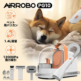 【クーポンで割引＋特典付き】ペット バリカン 掃除機 エアロボ PG10 ペット用バリカン セット 吸引式 犬 猫用 グルーミング掃除機 強力 吸引 静音 クリーナー 12000Pa 電動バリカン 除毛ブラシ 3段階 自動吸引 トリミング 抜け毛取り