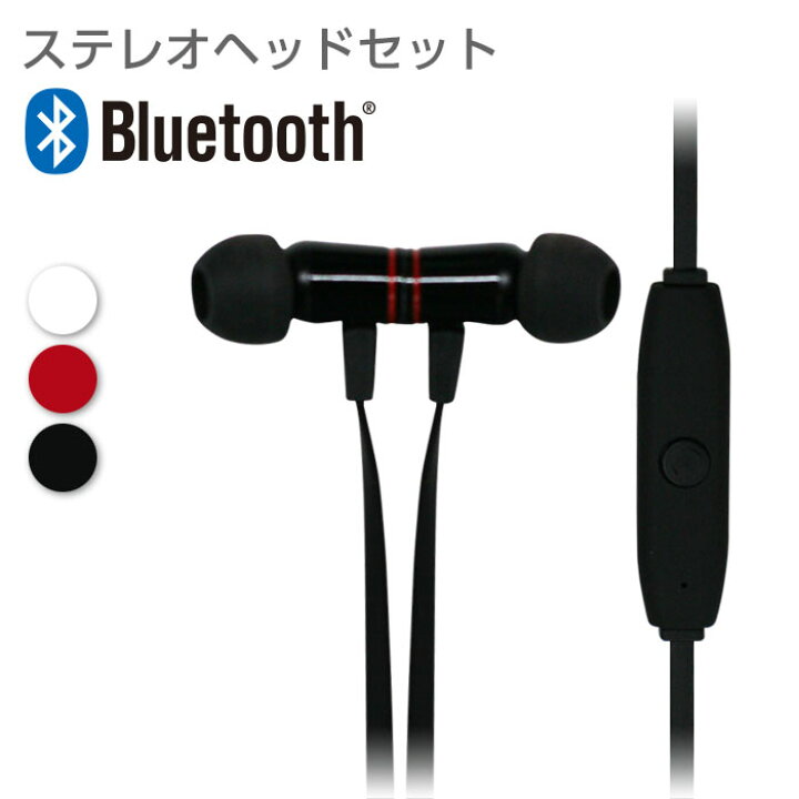 楽天市場 イヤホン Bluetooth ブルートゥース ステレオイヤホン 通話 音楽 2台同時待受 マルチポイント対応 マグネットイヤホンiphone スマートフォン Ipad 対応 高音質ステレオ 送料無料 エアージェイ 楽天市場店 楽天市場 イヤホン Bluetooth ブルートゥース ステレオイヤホン 通話 音楽 2台同時待受 マルチポイント対応 マグネットイヤホンiphone スマートフォン Ipad 対応 高音質ステレオ 送料無料 エアージェイ 楽天市場店