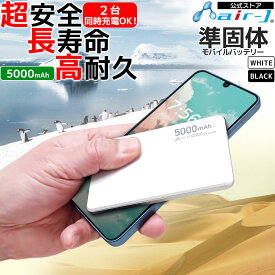 モバイルバッテリー 5000mAh 準固体電池 長寿命 4倍 2000回 PD20W 急速充電 薄型 スリム PSE認証済 iPhone15 Android USB-C タイプC スマホ充電器 安全 災害 防災グッズ 6ヶ月保証 アルミ 選べるカラー