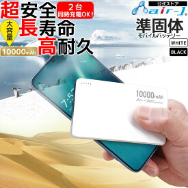 モバイルバッテリー 10000mAh 大容量 準固体電池 長寿命 4倍 2000回 PD20W 急速充電 2ポート USB-C USB-A 2台同時充電 PSE認証済 iPhone15 Android 安全 災害 防災グッズ アルミ ブラック ホワイト モバチャ 充電器 充電 安全 バッテリー 緊急時充電