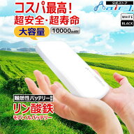 モバイルバッテリー 10000mAh リン酸鉄 LiFePO4 長持ち 1000回 充放電 2ポート USB-Cポート1 USB-Aポート…