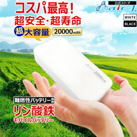 モバイルバッテリー 20000mAh リン酸鉄 LiFePO4 長持ち 1000回 充放電 2ポート USB-Cポート1 USB-Aポート2 2台同時充電 PSE認証済 iPhone Android スマホ充電器 大容量バッテリー 安全性 安心 高性能 災害 防災グッズ 停電対策 USB-C to Cケーブル 付属