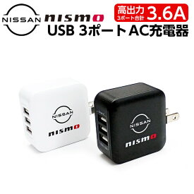 父の日ギフト nismo iPhone用 充電器 ニスモ AC充電器 USB-A 3ポート コンセント充電器 黒 白 NISSAN 日産 ニッサン 公式ライセンス品 公式 車好き カーレース ロードカー