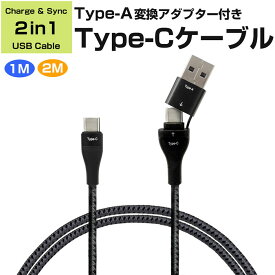 変換アダプター付 USB ケーブル 1m 2m Type-A Type-C ブラック 充電 パソコン スマホ 2in1 CKJ-CA1M 旅行 ホテル 飛行機 出張 仕事 人気 おすすめ 売れてる