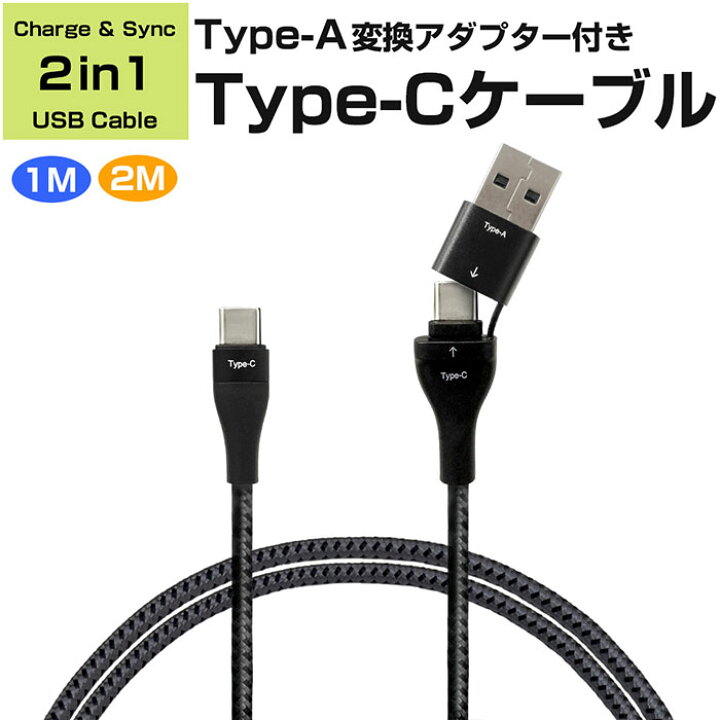 楽天市場】変換アダプター付 USB ケーブル 1m 2m Type-A Type-C