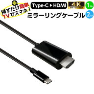 ミラーリングケーブル HDMI 1m 2m iPhone スマホ テレビに映す Type-C 4K タイプC AHD-C1M 動画 写真 ス…